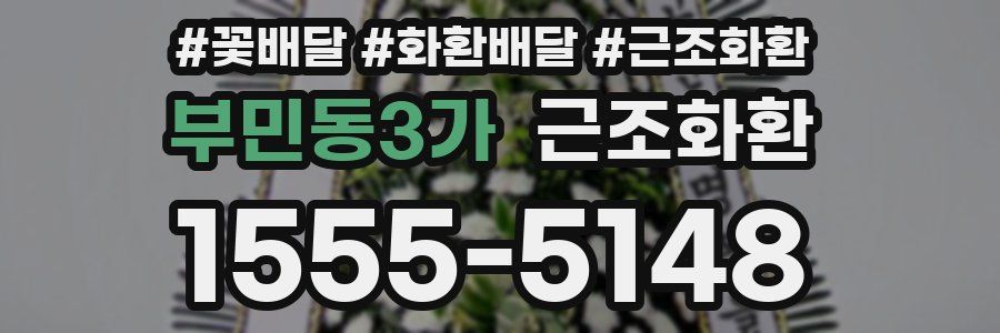부민동3가 근조화환