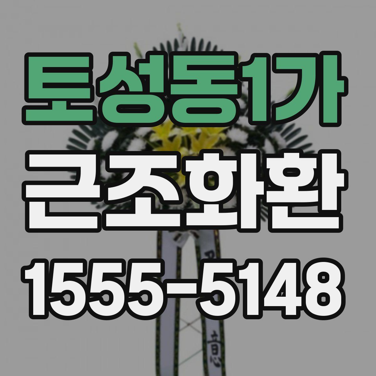 토성동1가 근조화환