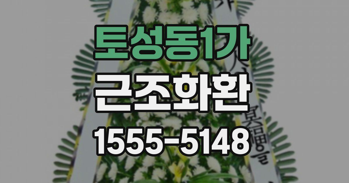 토성동1가 근조화환