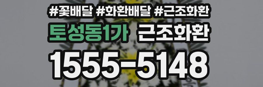 토성동1가 근조화환