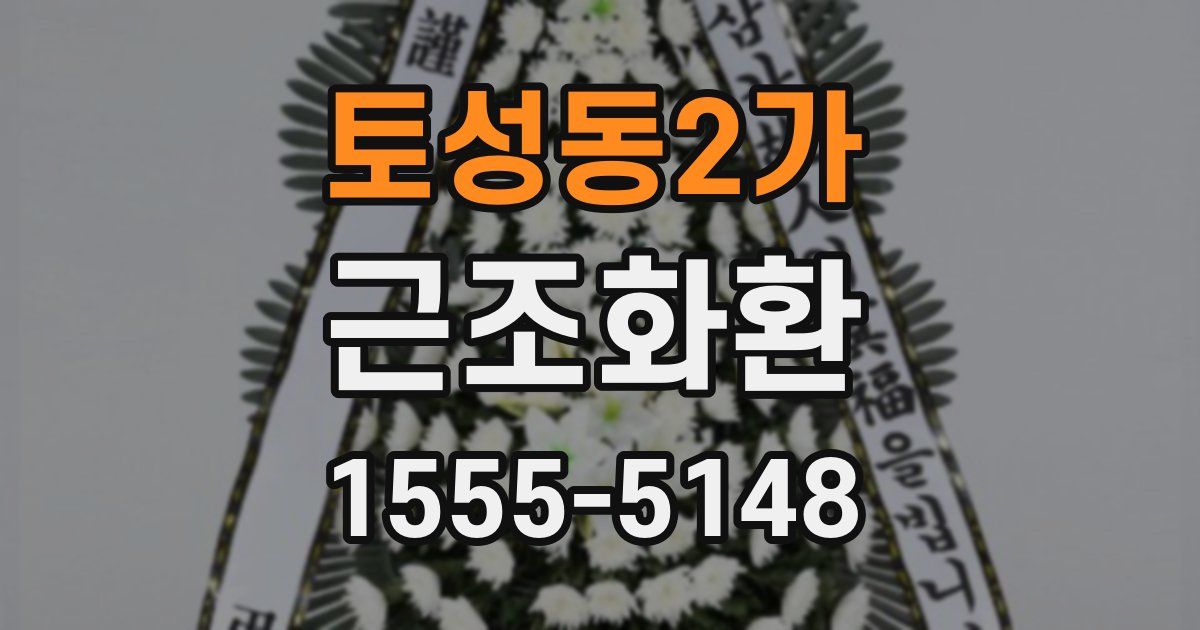 토성동2가 근조화환