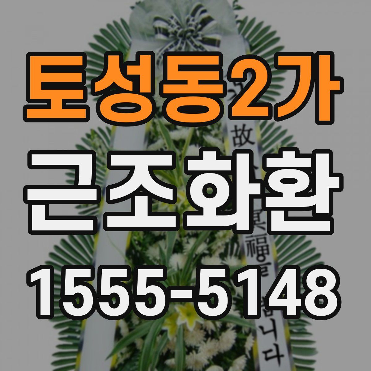 토성동2가 근조화환