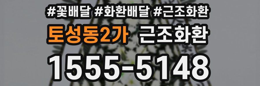 토성동2가 근조화환