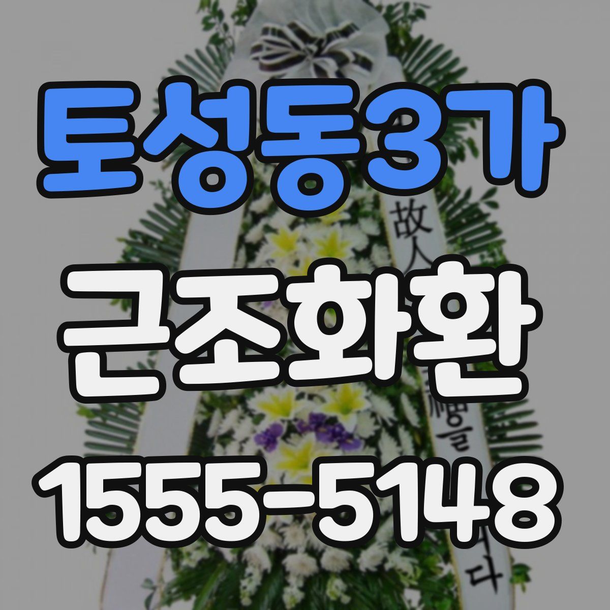 토성동3가 근조화환