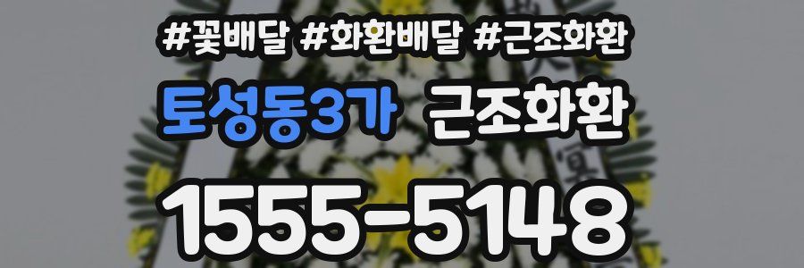 토성동3가 근조화환