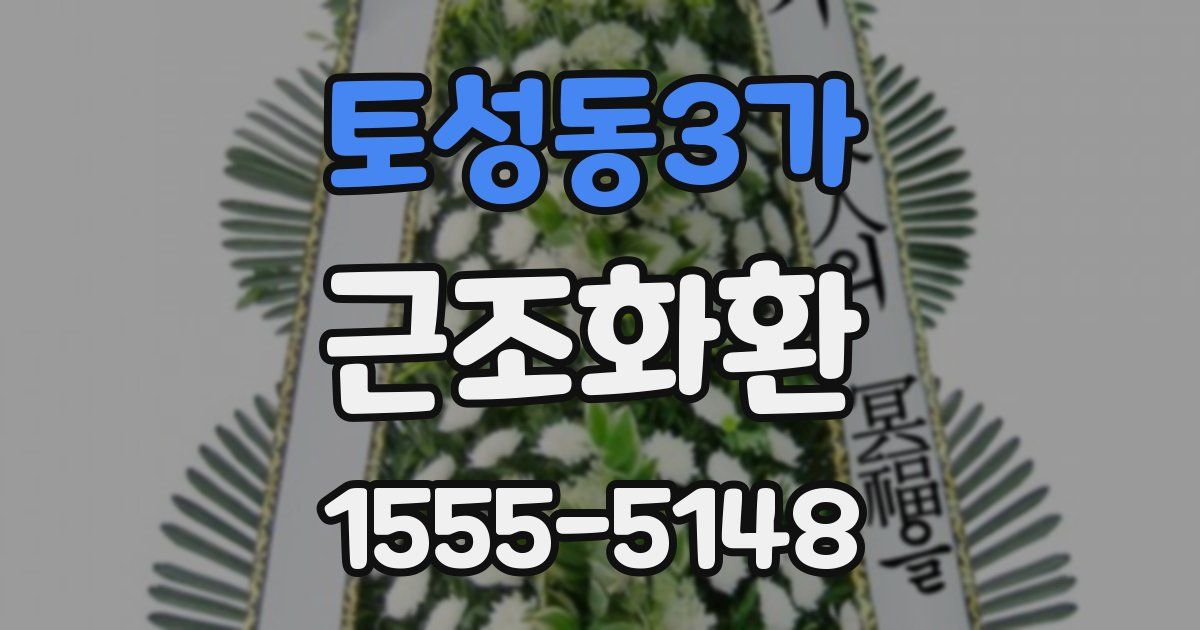 토성동3가 근조화환