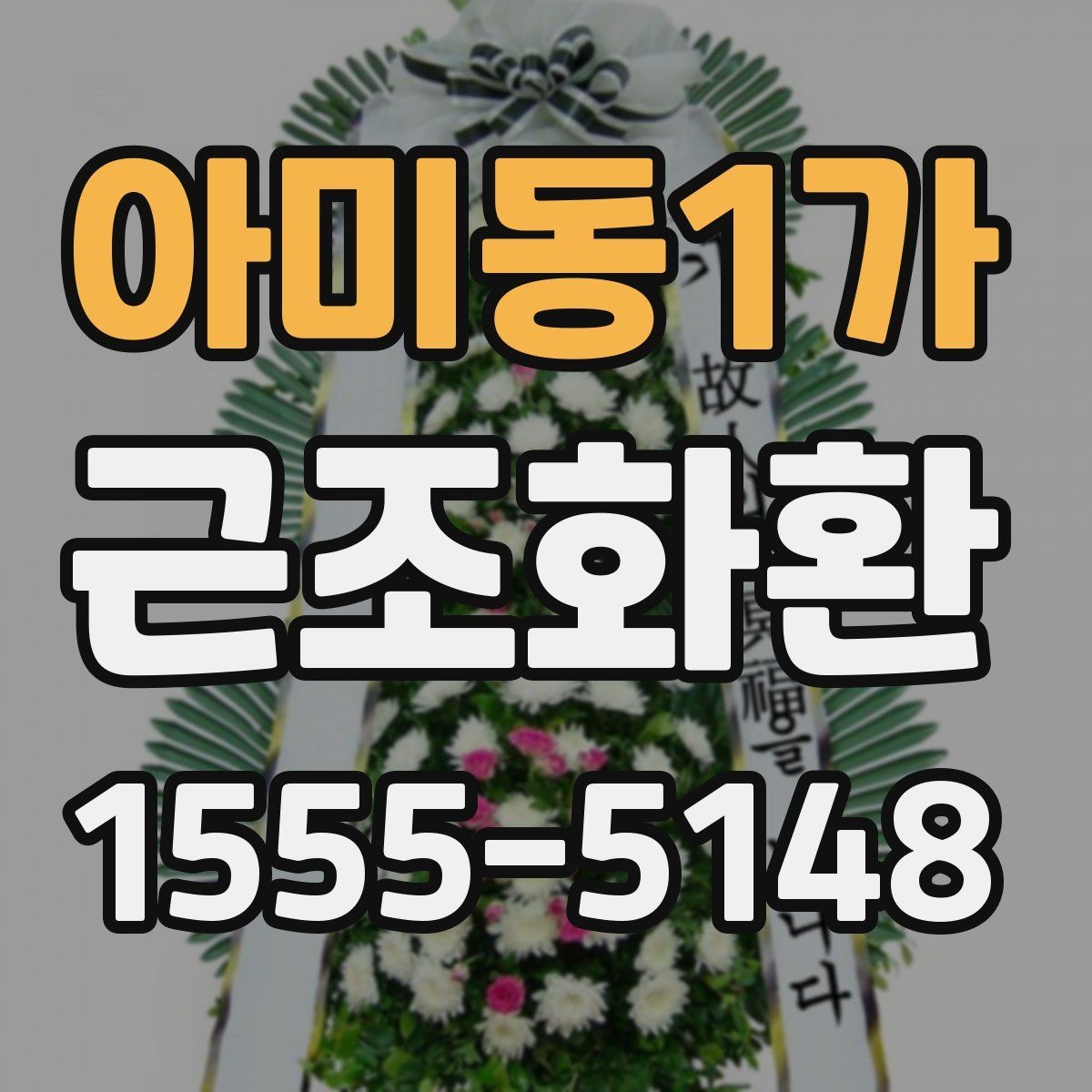 아미동1가 근조화환 주문 전 알아두면 좋은 기본 안내
