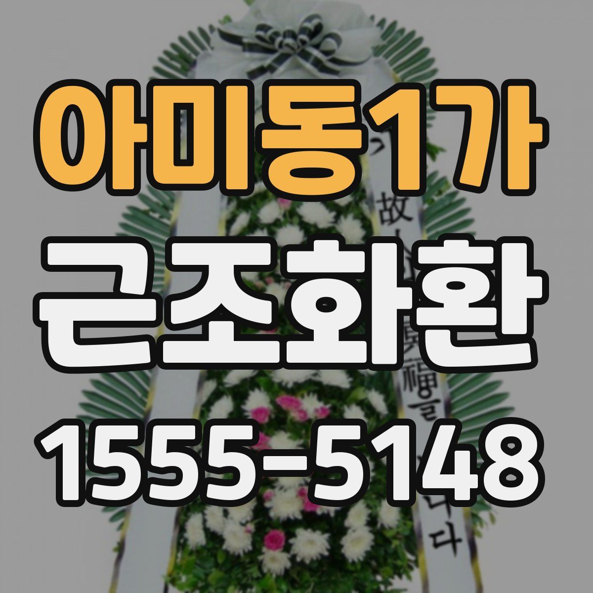 아미동1가 근조화환