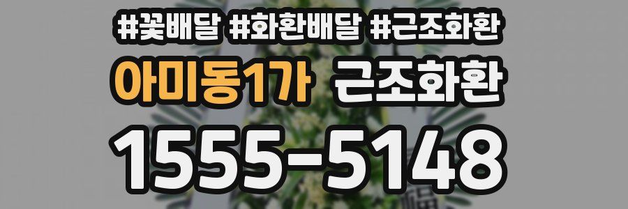 아미동1가 근조화환