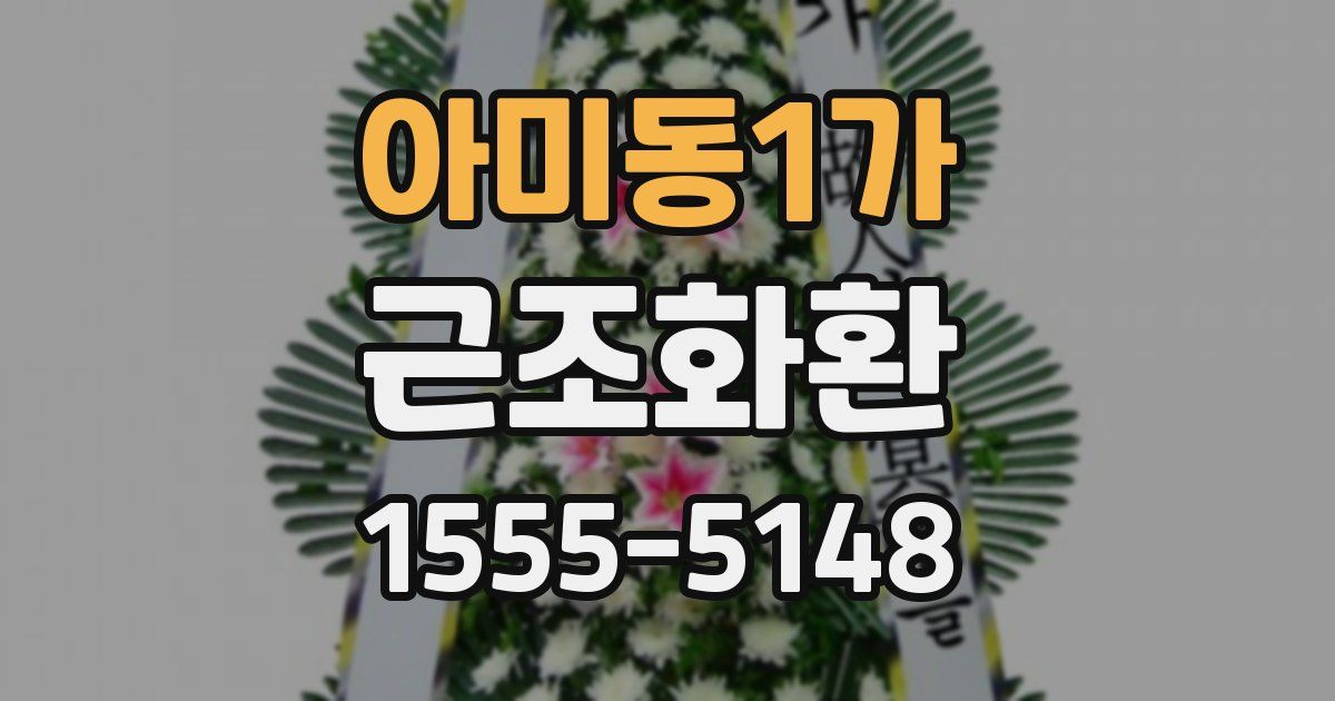 아미동1가 근조화환