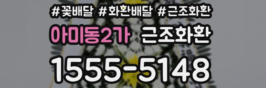 아미동2가 근조화환