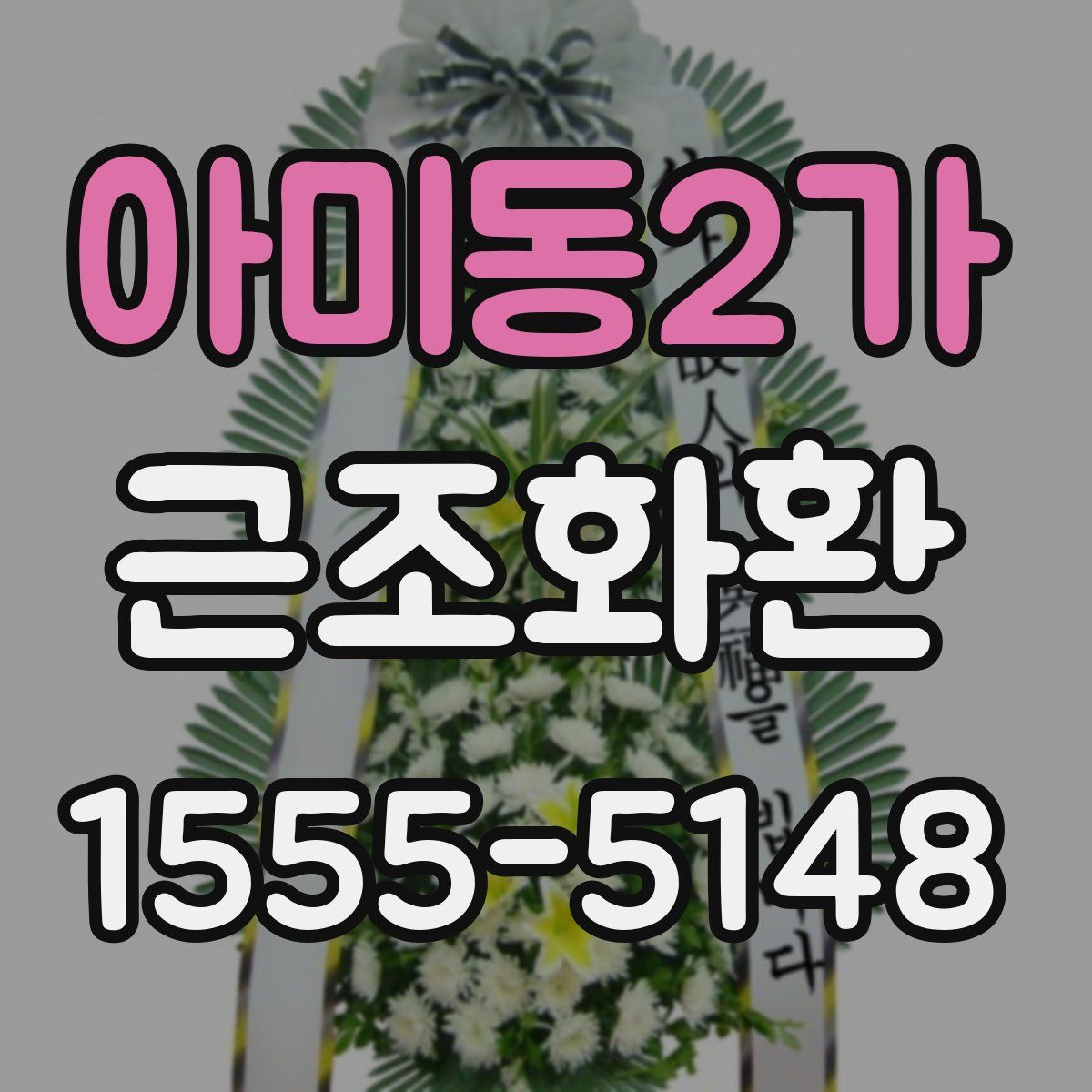 아미동2가 근조화환