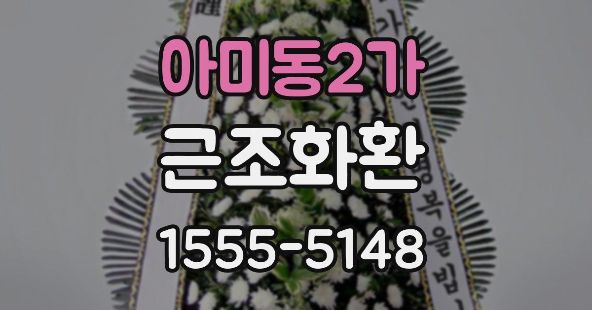 아미동2가 근조화환
