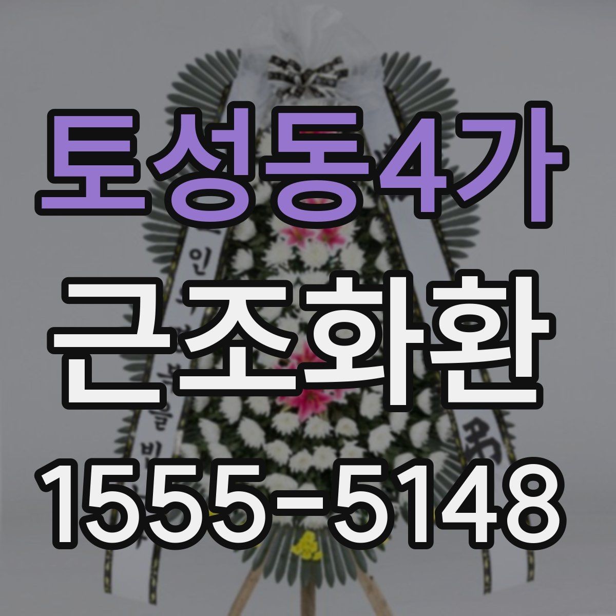 토성동4가 근조화환 주문이 많은 날 대비하는 방법