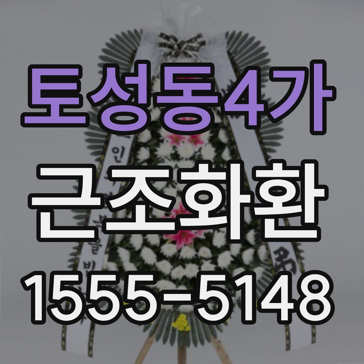 토성동4가 근조화환