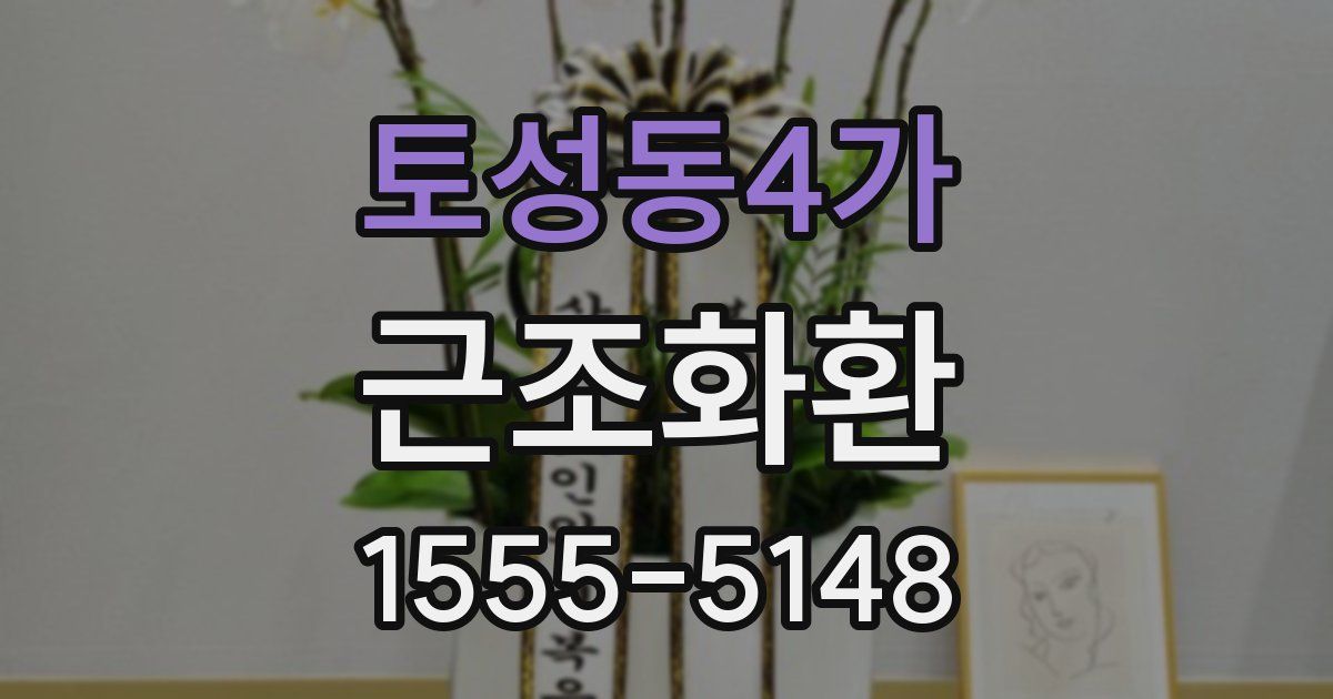 토성동4가 근조화환