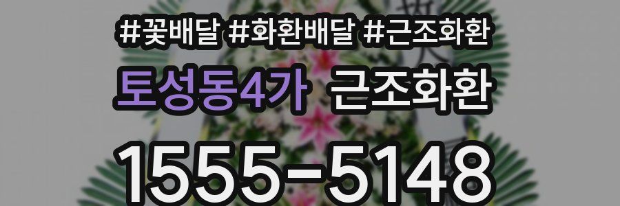 토성동4가 근조화환