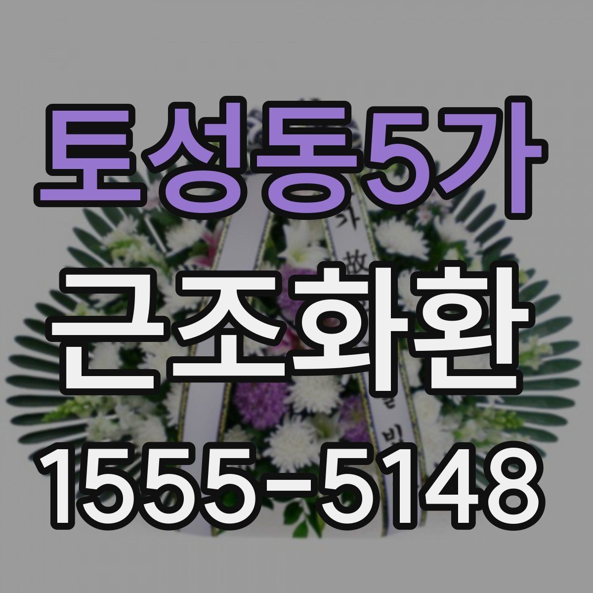 토성동5가 근조화환 배송 지연을 줄이기 위한 확인 사항