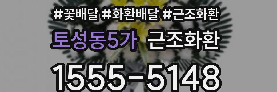 토성동5가 근조화환