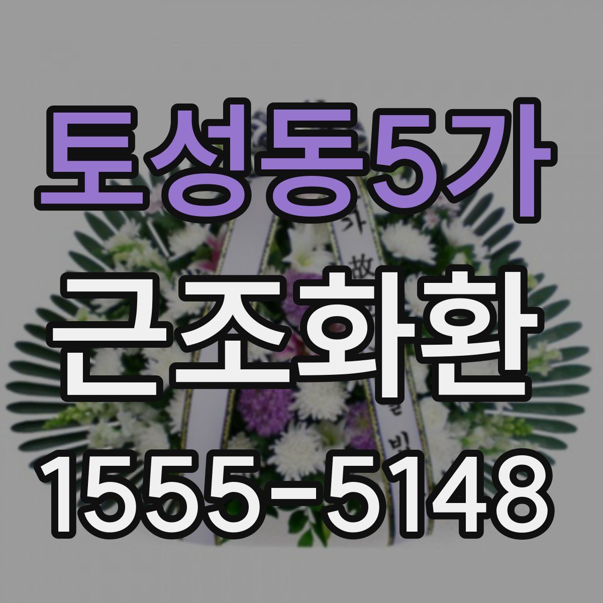 토성동5가 근조화환