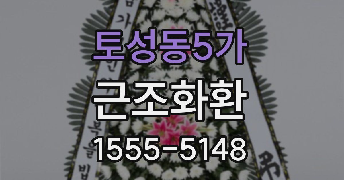 토성동5가 근조화환