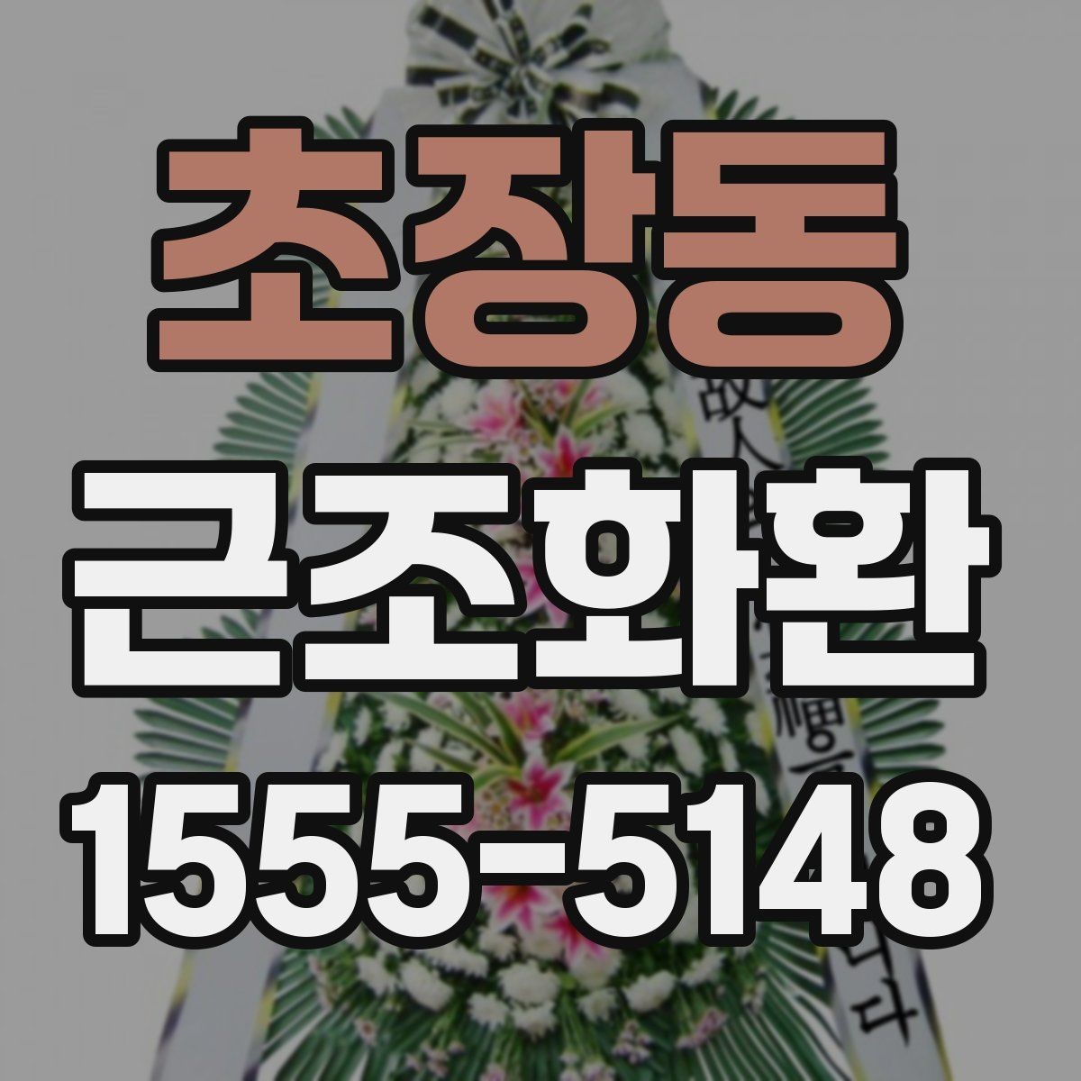 초장동 근조화환 지역 배송을 맡길 때 확인할 서비스 범위