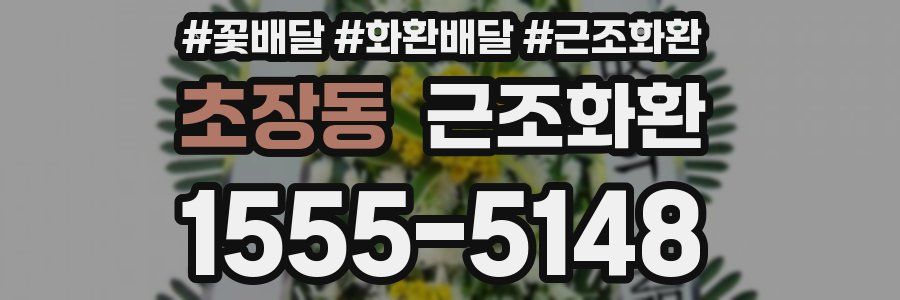 초장동 근조화환