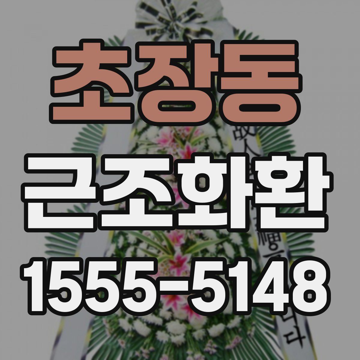 초장동 근조화환