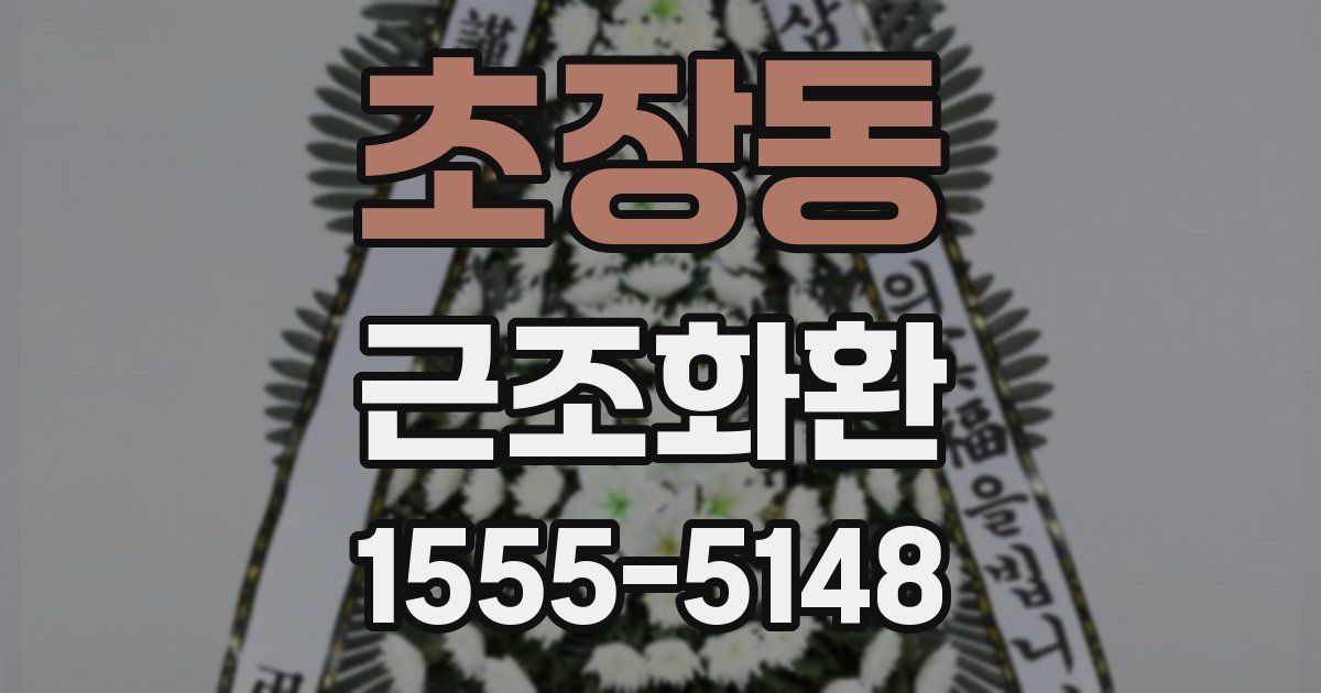 초장동 근조화환