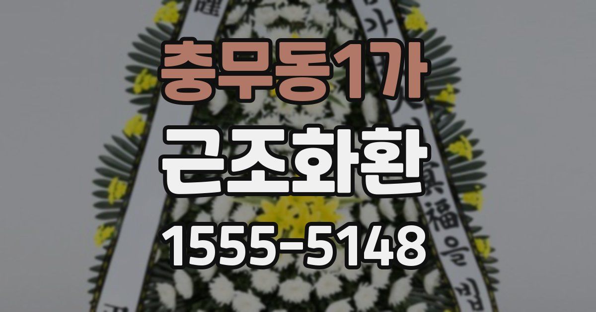 충무동1가 근조화환