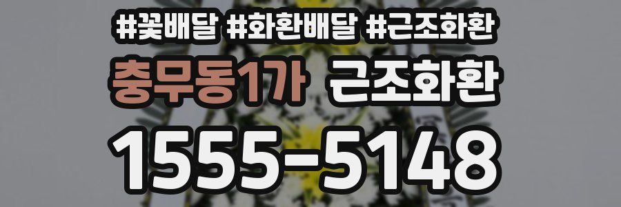 충무동1가 근조화환