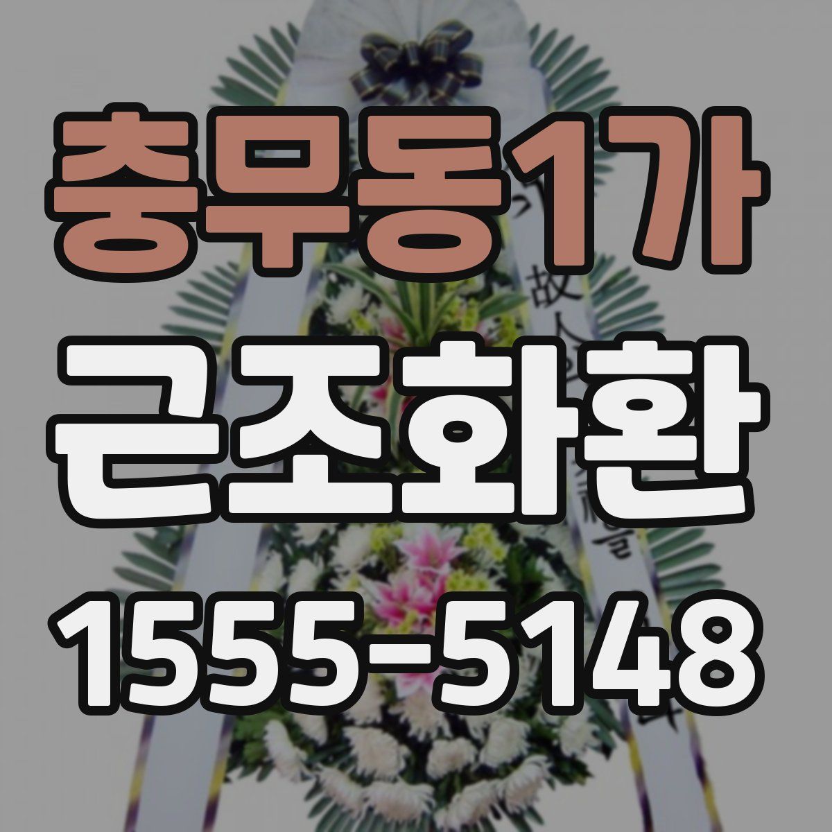 충무동1가 근조화환