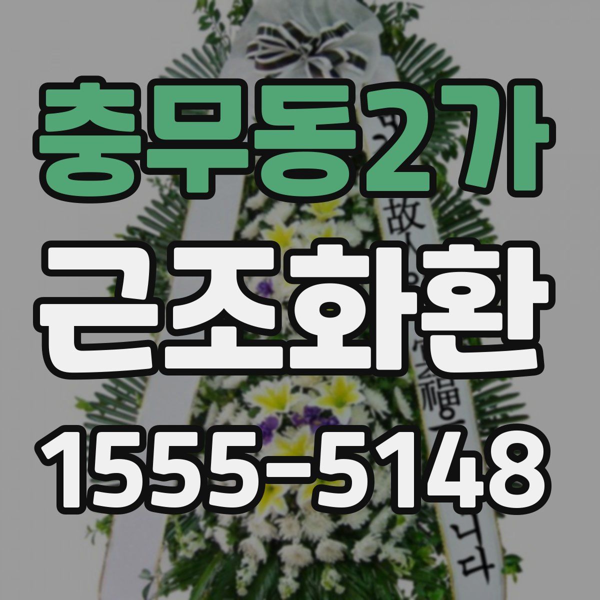 충무동2가 근조화환