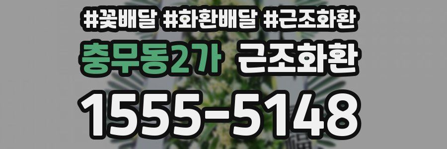 충무동2가 근조화환
