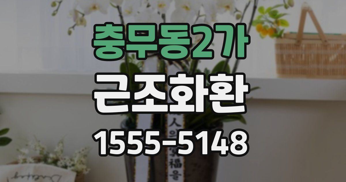 충무동2가 근조화환