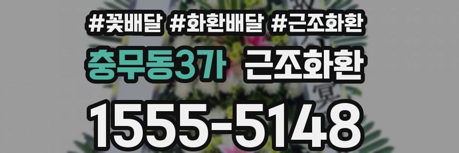 충무동3가 근조화환
