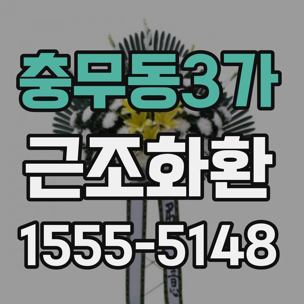 충무동3가 근조화환