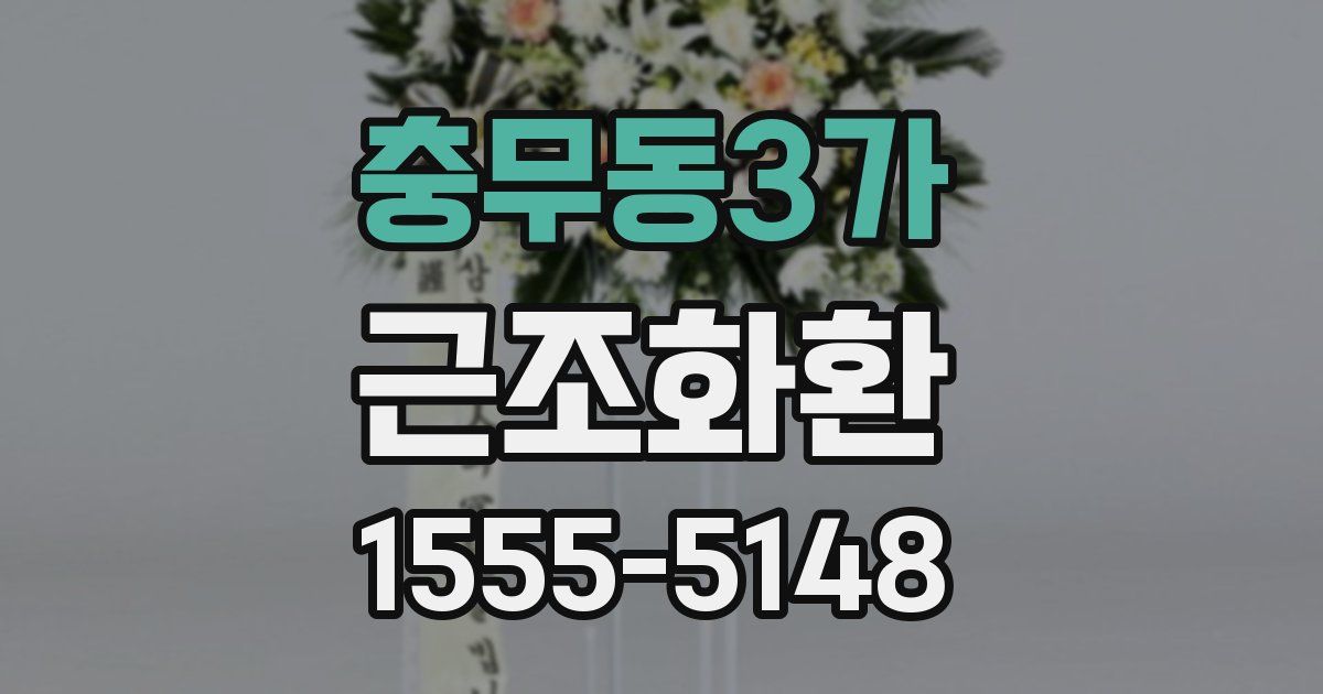충무동3가 근조화환