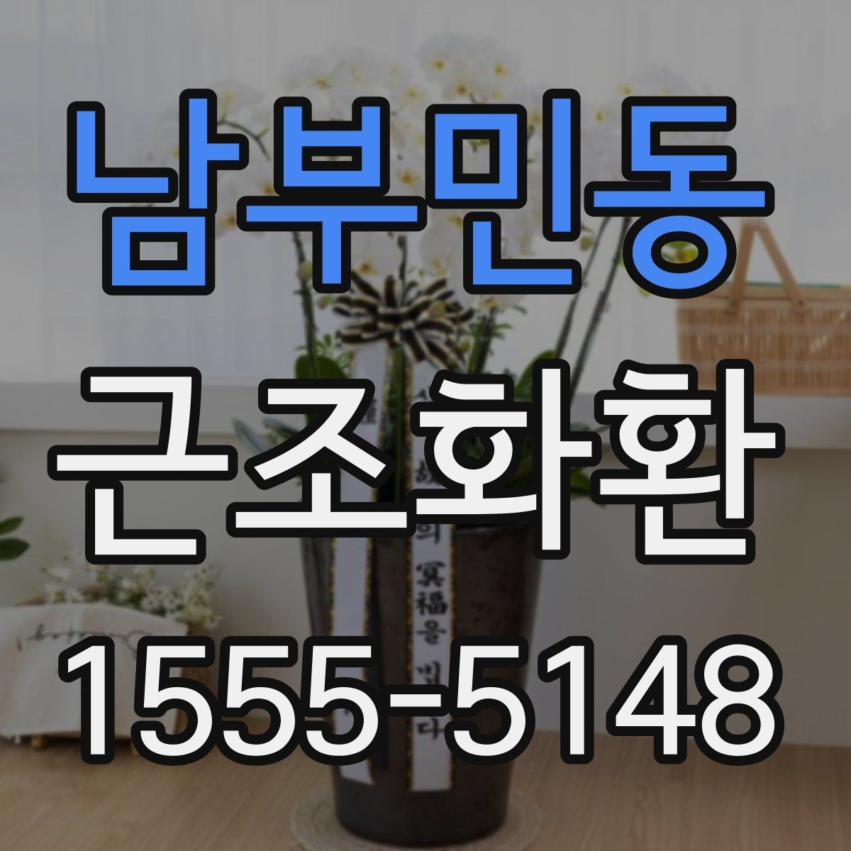 남부민동 근조화환 급하게 주문할 때 상담 전 확인할 내용