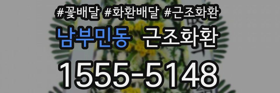 남부민동 근조화환