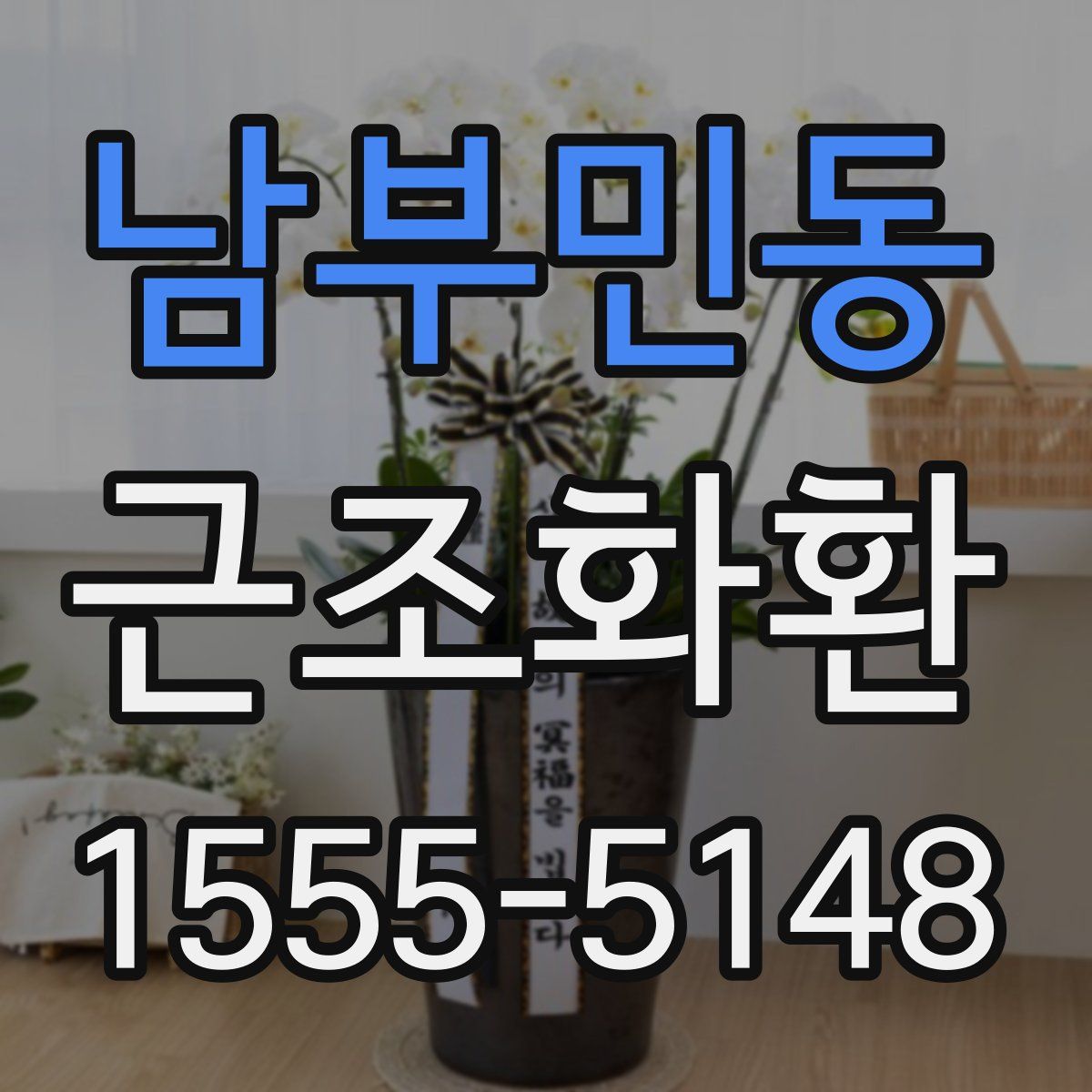 남부민동 근조화환