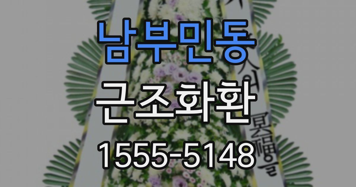 남부민동 근조화환