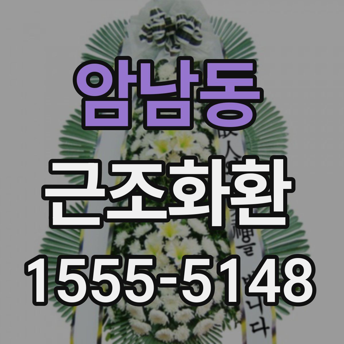 암남동 근조화환