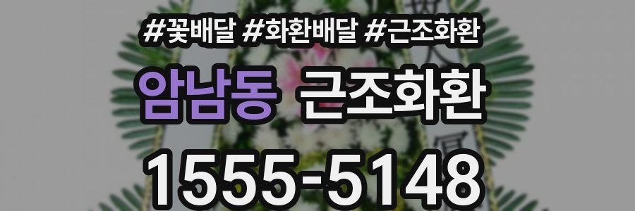 암남동 근조화환