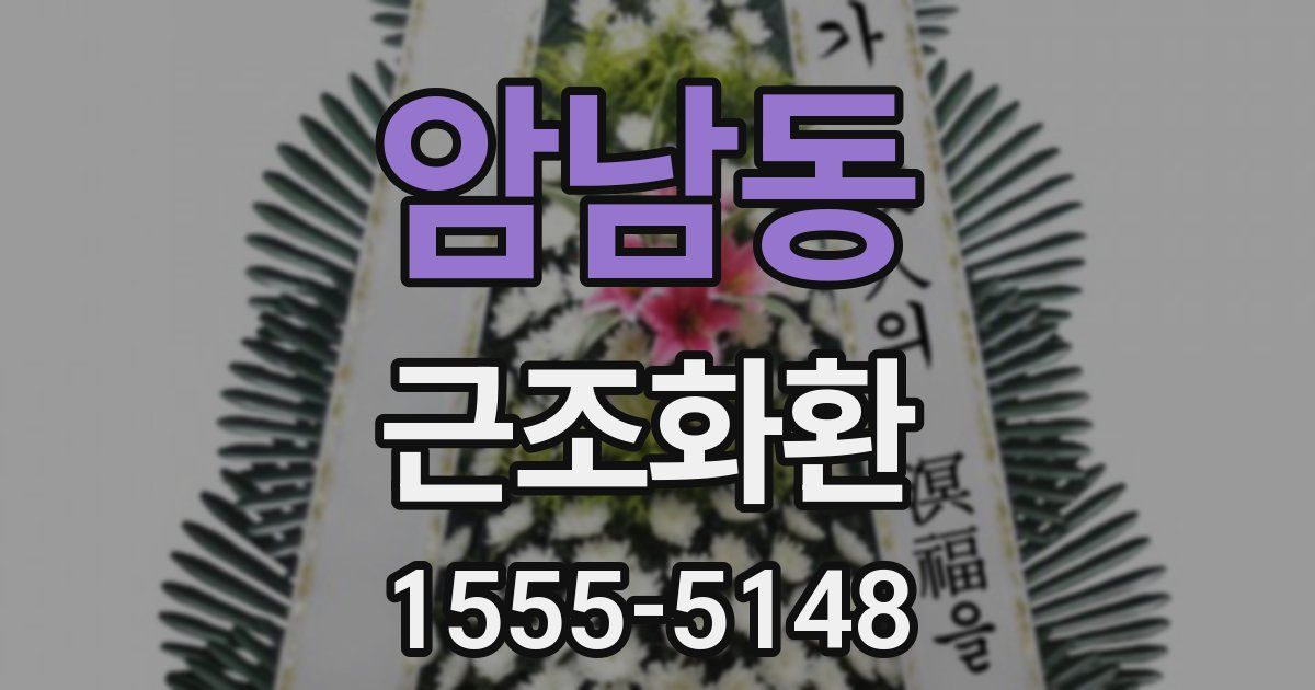 암남동 근조화환