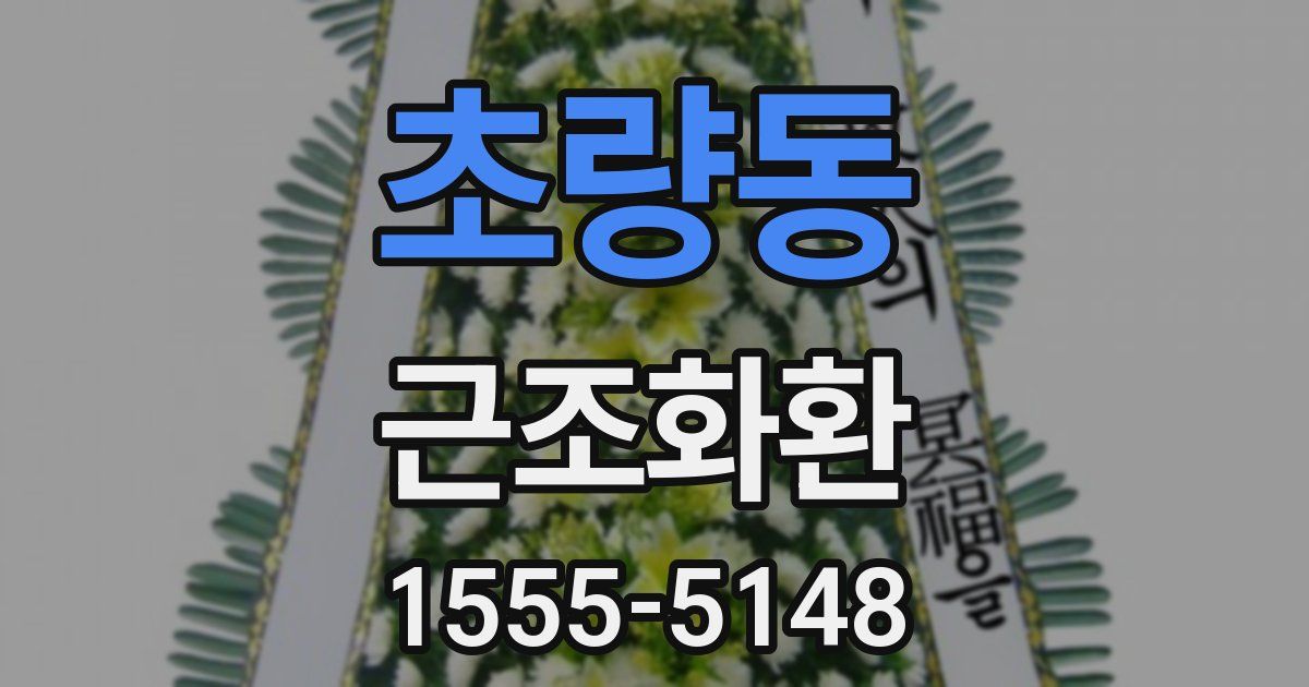 초량동 근조화환
