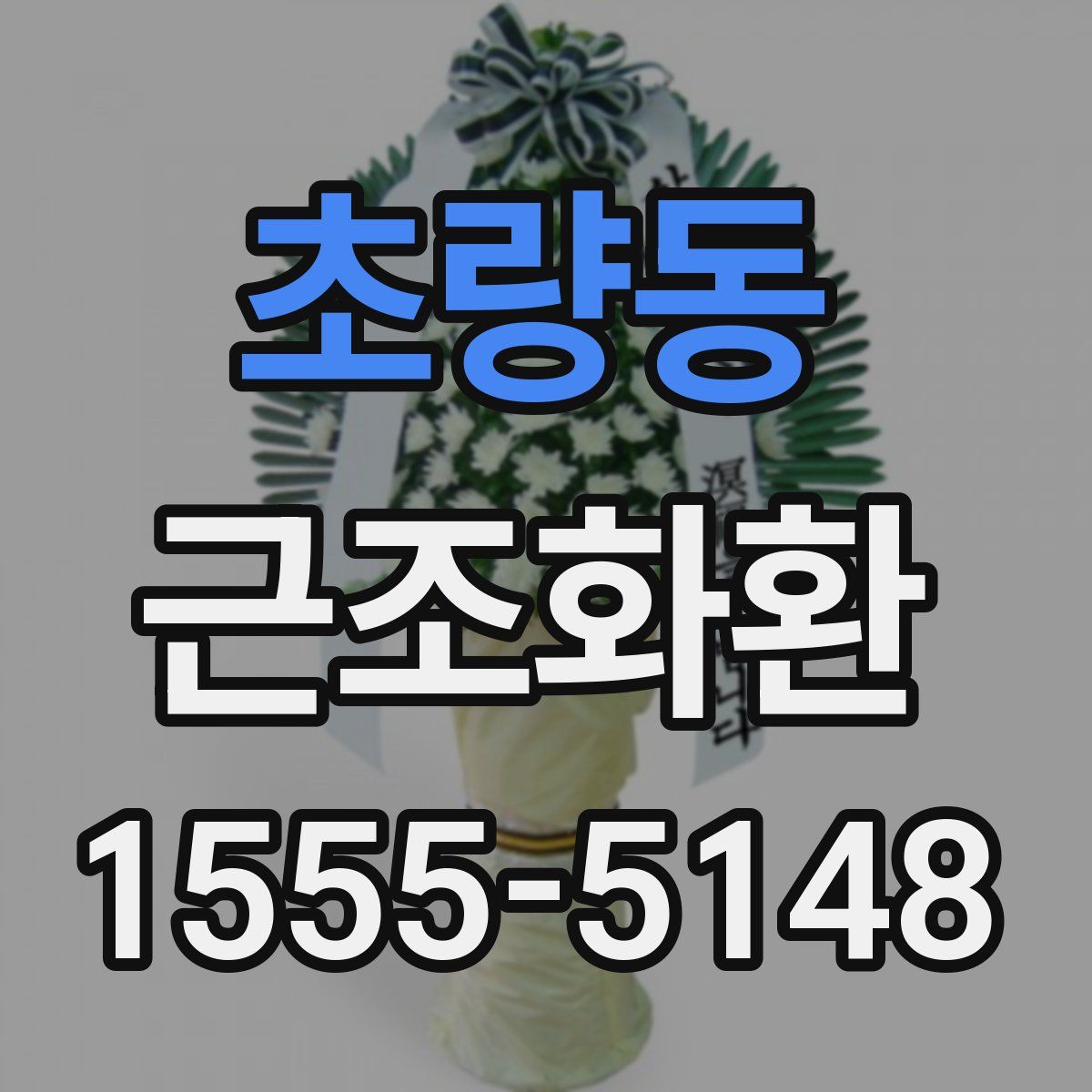 초량동 근조화환