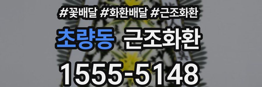 초량동 근조화환