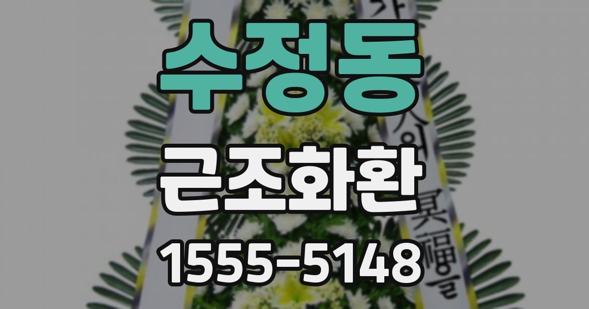 수정동 근조화환