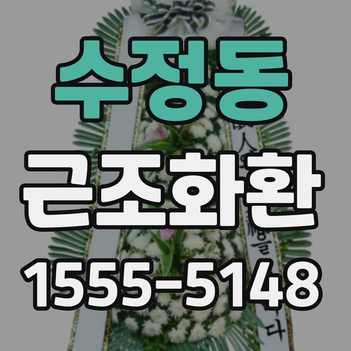 수정동 근조화환